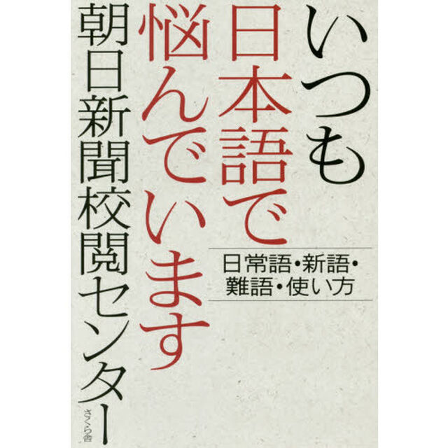いつも日本語で悩んでいます　日常語・新語・難語・使い方