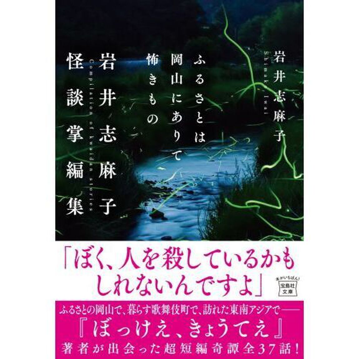 ふるさとは岡山にありて怖きもの　岩井志麻子怪談掌編集