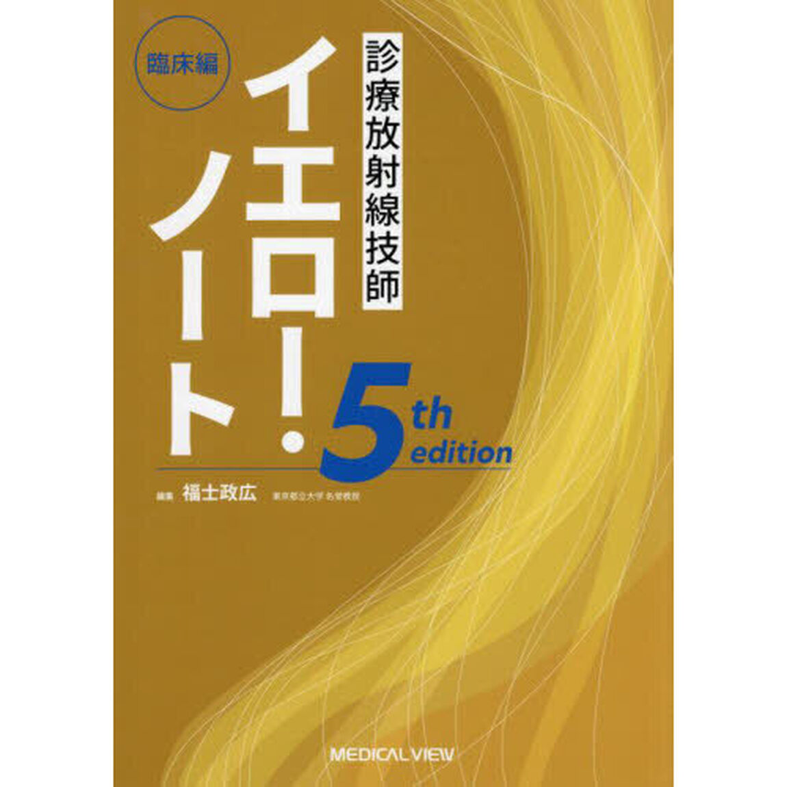 診療放射線技師イエロー・ノート　臨床編「５ｔｈ　ｅｄｉｔｉｏｎ」