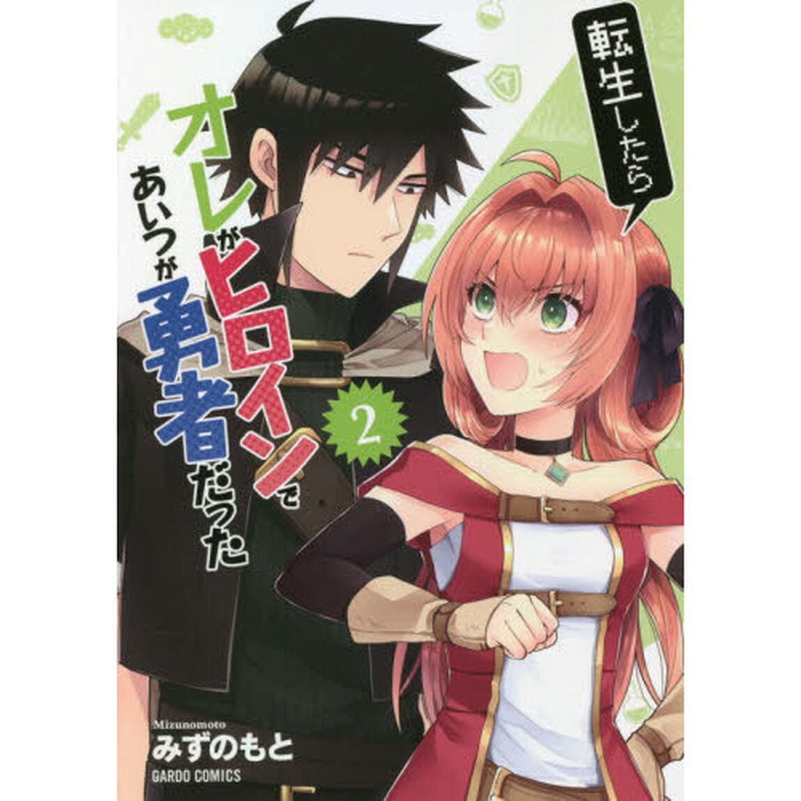 転生したらオレがヒロインであいつが勇者だった　２