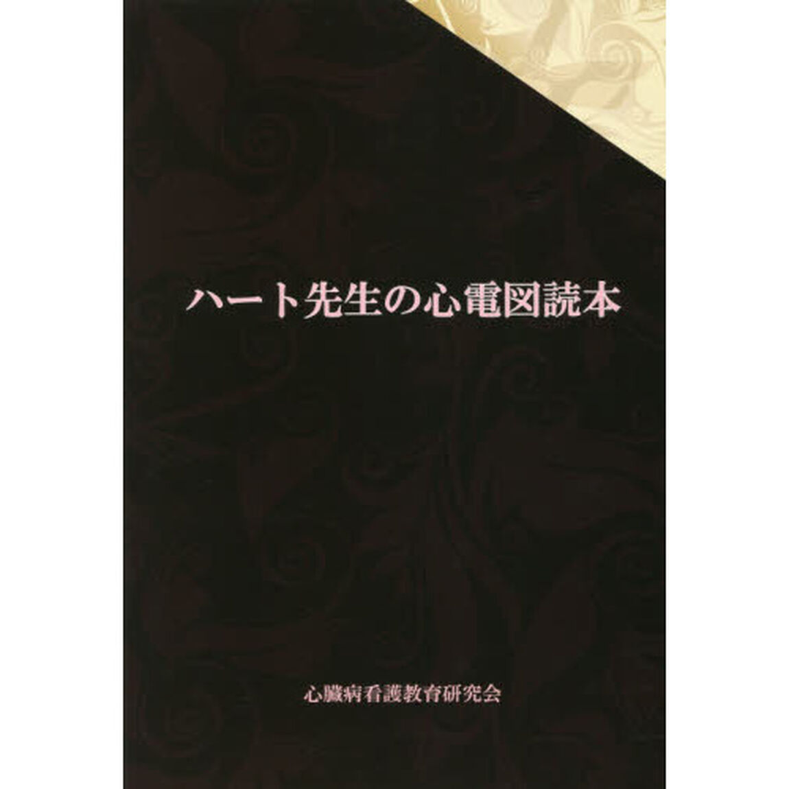 ハート先生の心電図読本