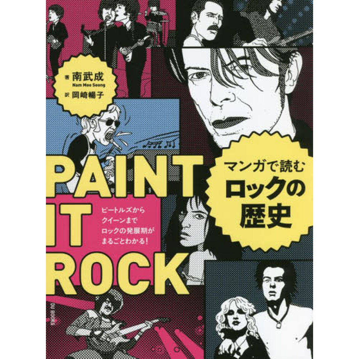 マンガで読むロックの歴史　ビートルズからクイーンまでロックの発展期がまるごとわかる！　ＰＡＩＮＴ　ＩＴ　ＲＯＣＫ