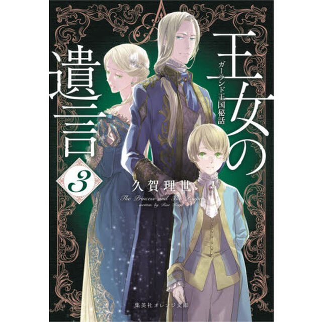 王女の遺言　ガーランド王国秘話　３