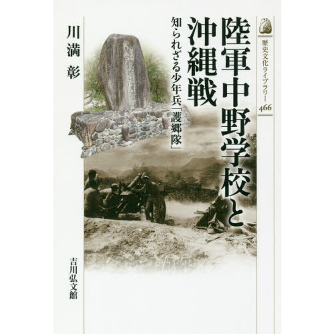 陸軍中野学校と沖縄戦　知られざる少年兵「護郷隊」