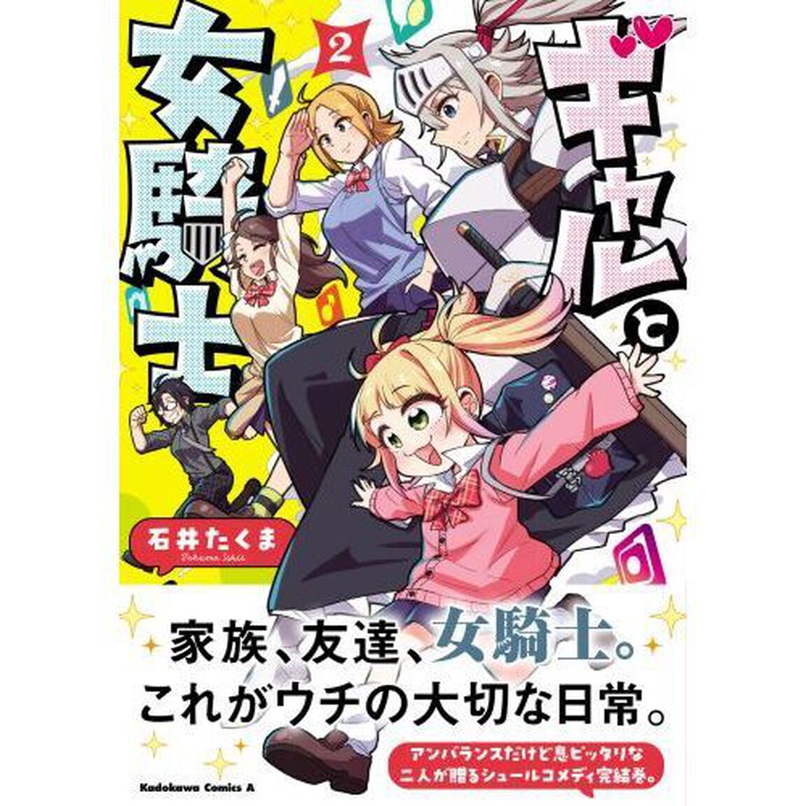 ギャルと女騎士　２