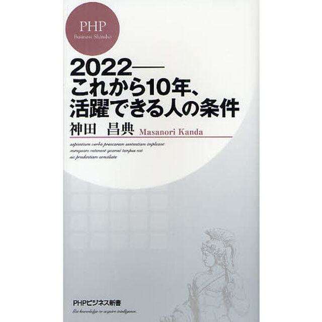２０２２－これから１０年、活躍できる人の条件