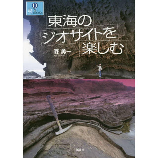 東海のジオサイトを楽しむ