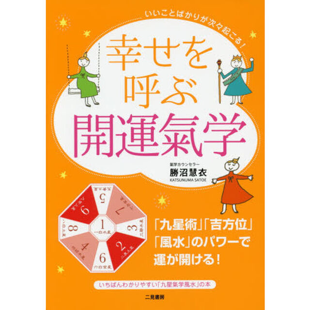 幸せを呼ぶ開運氣学　いいことばかりが次々起こる！