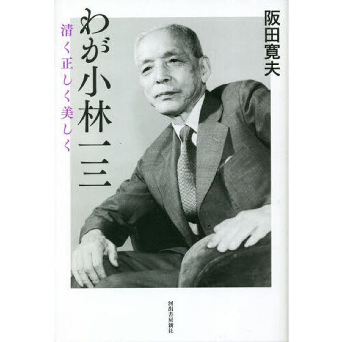 わが小林一三　清く正しく美しく