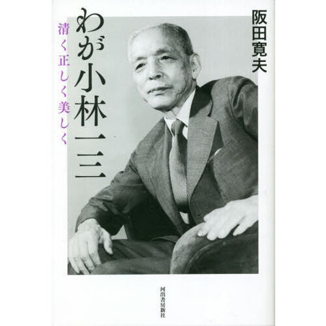 わが小林一三　清く正しく美しく