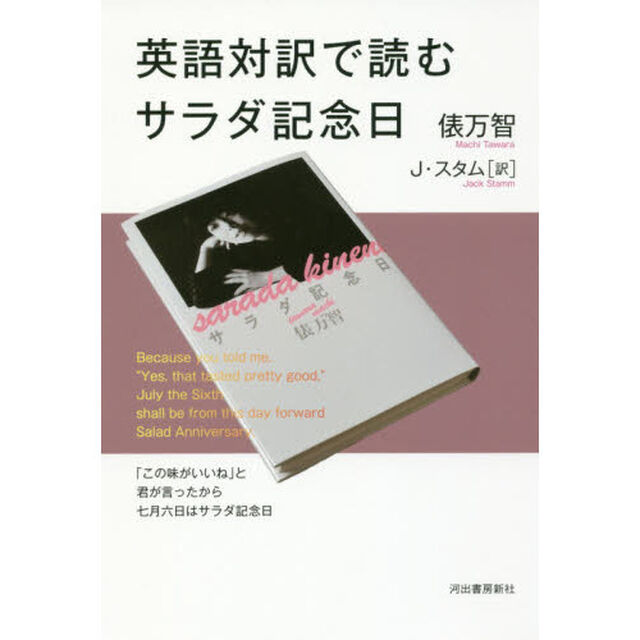 英語対訳で読むサラダ記念日　新装版