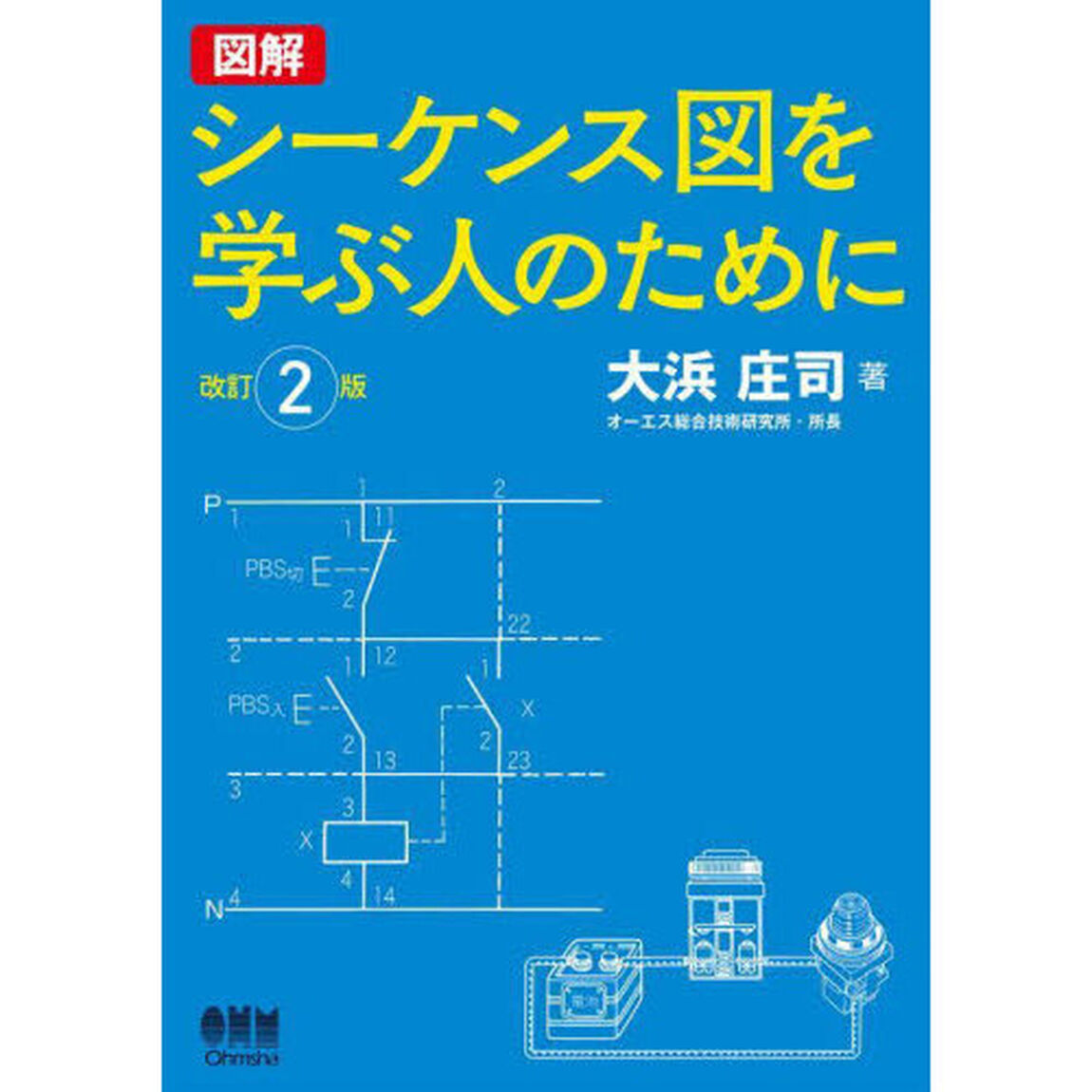 シーケンス図を学ぶ人のために　図解「改訂２版」