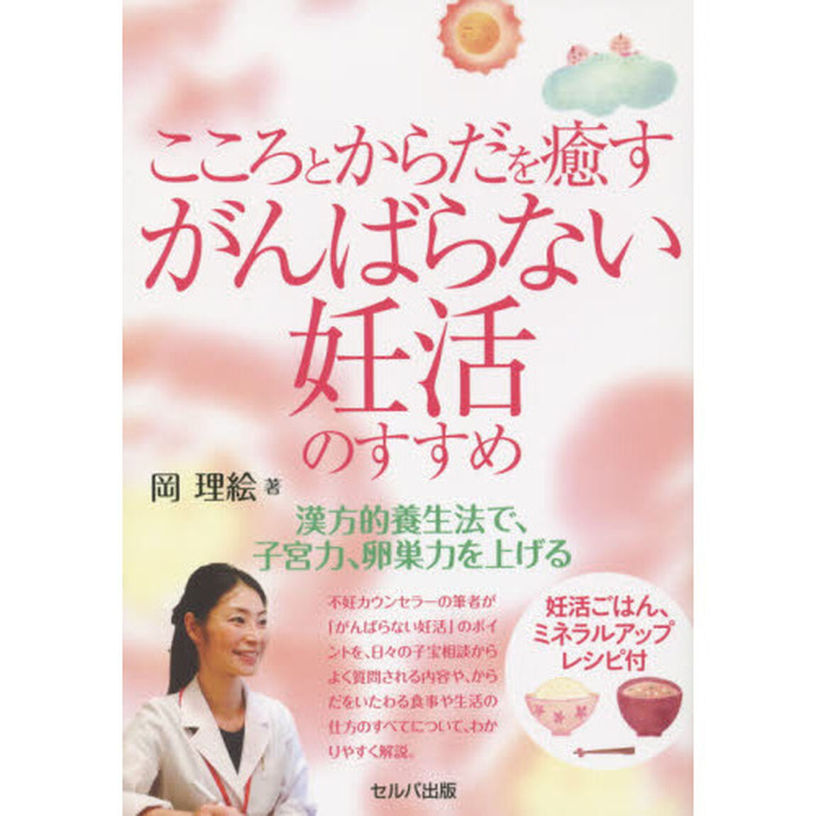 こころとからだを癒すがんばらない妊活のすすめ