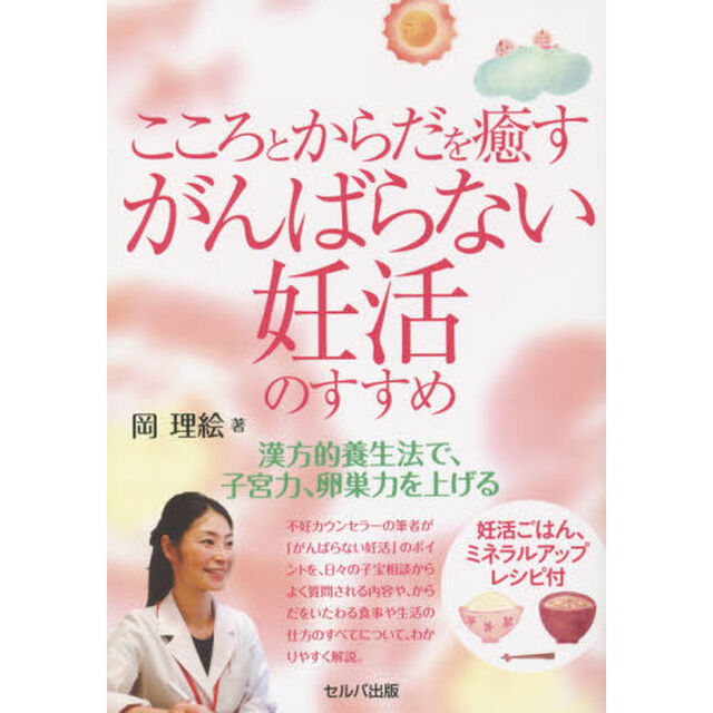 こころとからだを癒すがんばらない妊活のすすめ