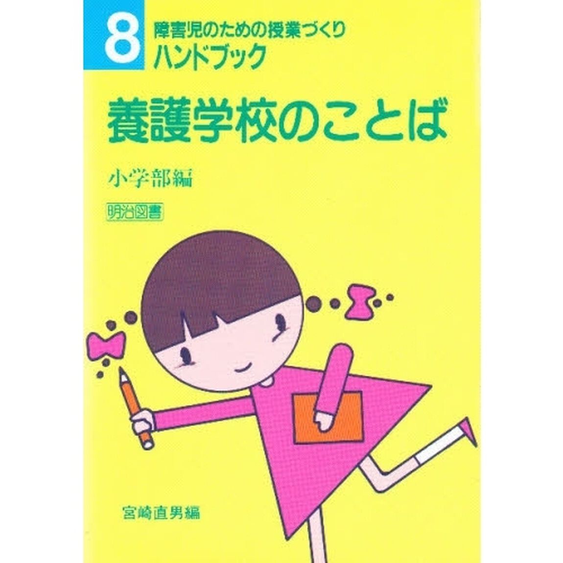 障害児のための授業づくりハンドブック　８「養護学校のことば　小学部編」