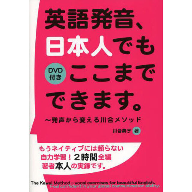 英語発音、日本人でもここまでできます。―発声から変える川合メソッド