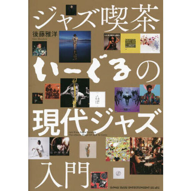 ジャズ喫茶いーぐるの現代ジャズ入門