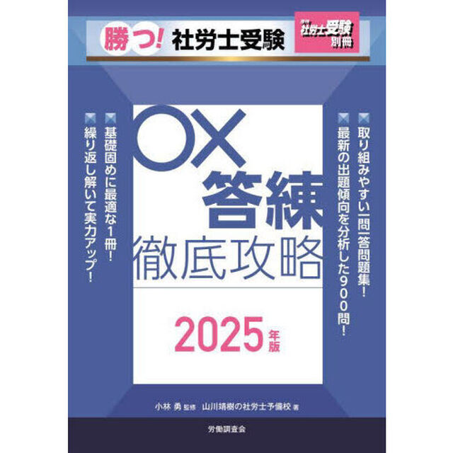 勝つ！社労士受験○&times;答練徹底攻略　２０２５年版
