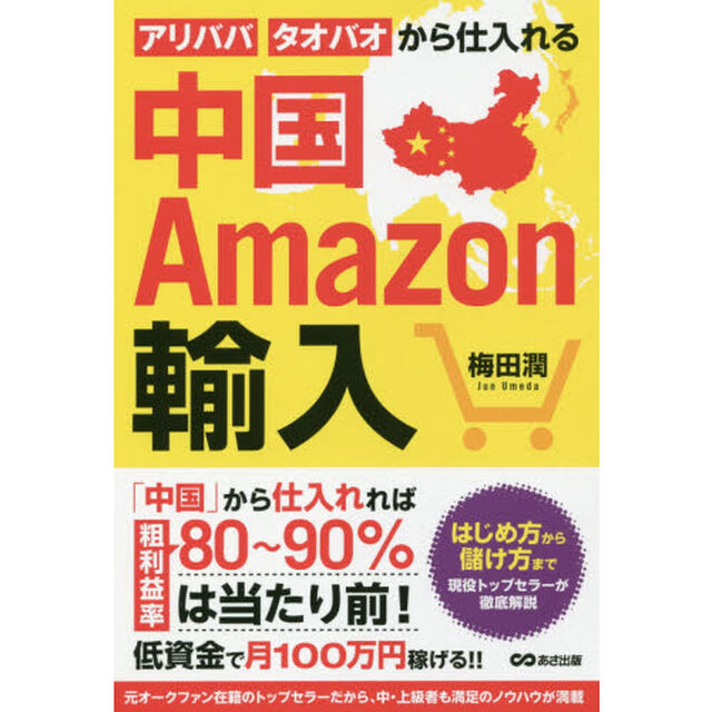 中国Ａｍａｚｏｎ輸入　アリババ・タオバオから仕入れる
