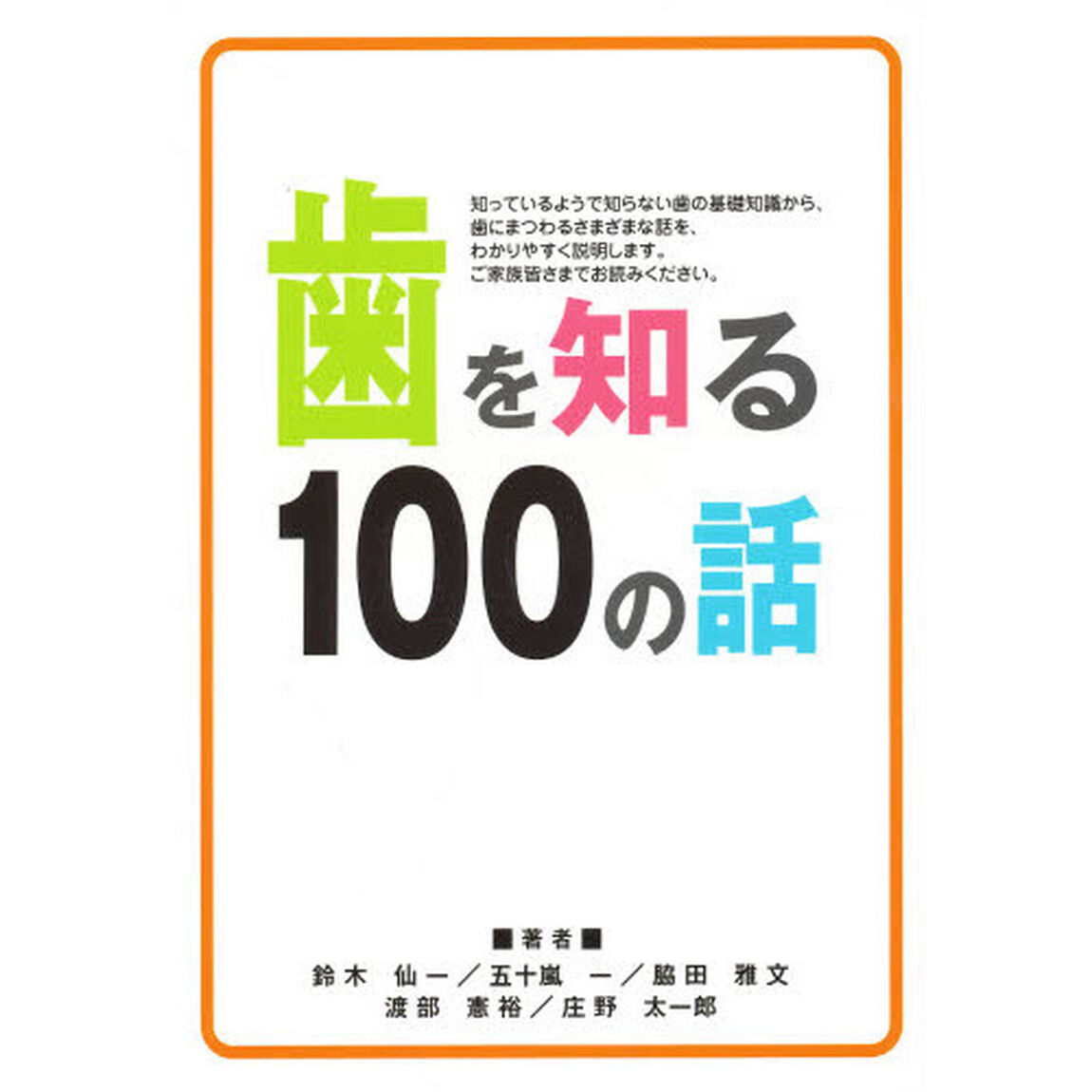 歯を知る１００の話
