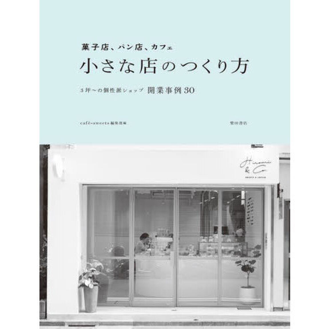 菓子店、パン店、カフェ小さな店のつくり方　３坪〜の個性派ショップ開業事例３０