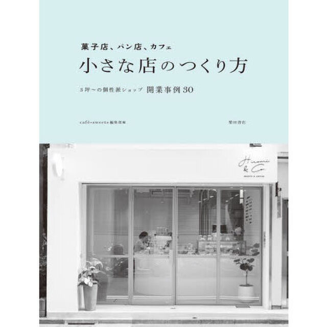 菓子店、パン店、カフェ小さな店のつくり方　３坪〜の個性派ショップ開業事例３０