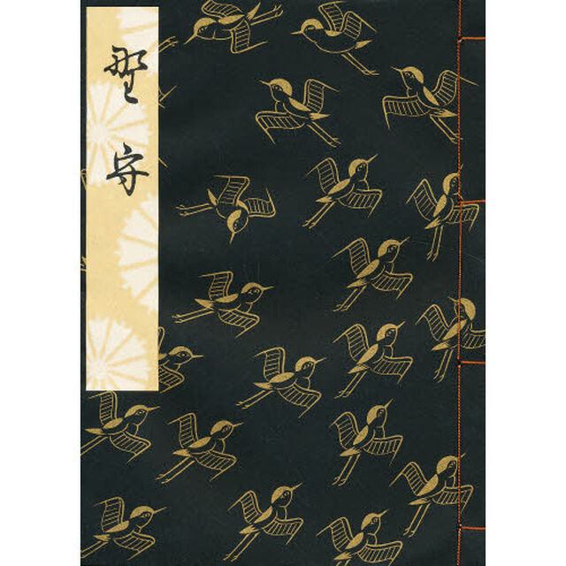 野守