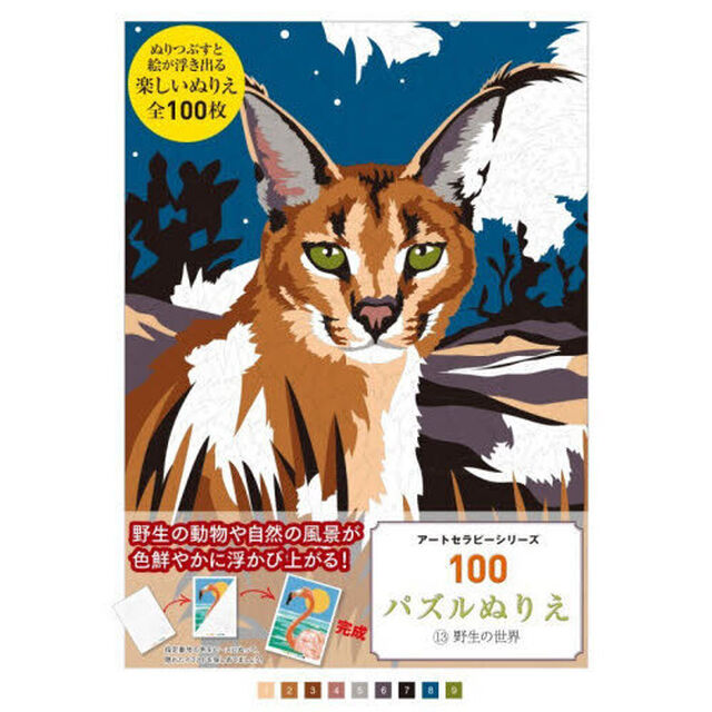 １００パズルぬりえ　１３「野生の世界」