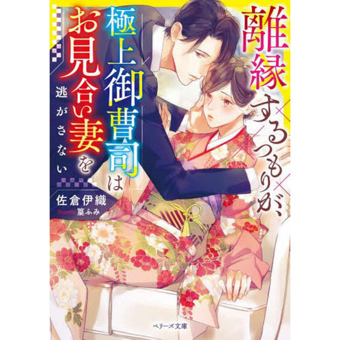 離縁するつもりが、極上御曹司はお見合い妻を逃がさない