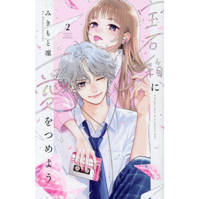 宝石箱に愛をつめよう 2