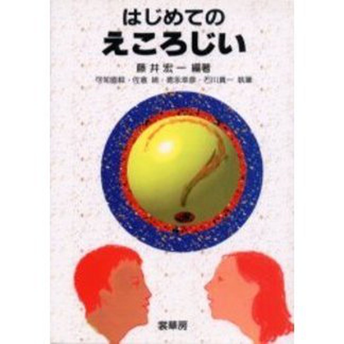 はじめてのえころじい　オンデマンド版