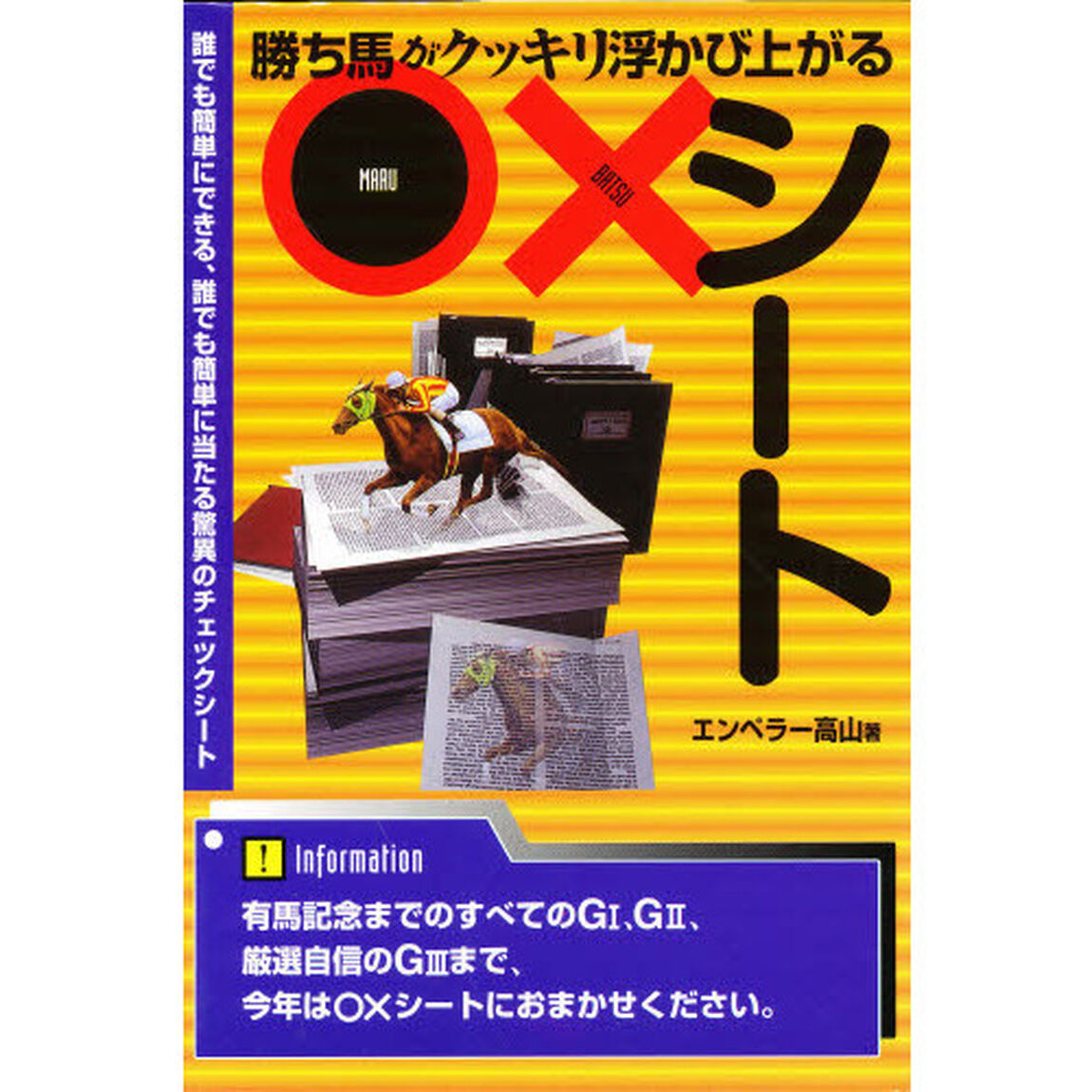 勝ち馬がクッキリ浮かび上がる○&times;シート