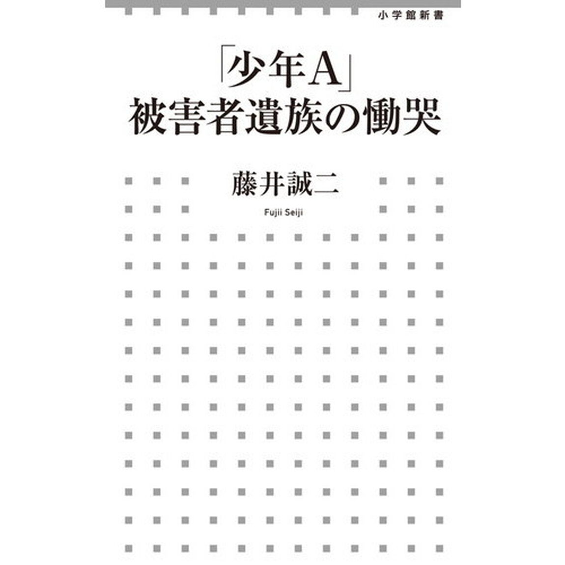 「少年Ａ」被害者遺族の慟哭