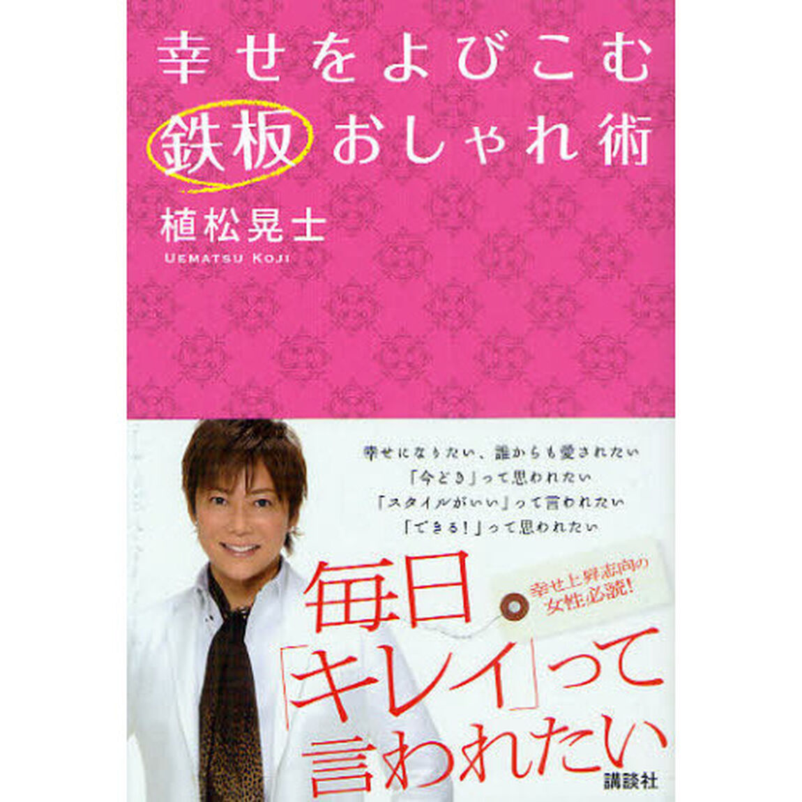 幸せをよびこむ鉄板おしゃれ術