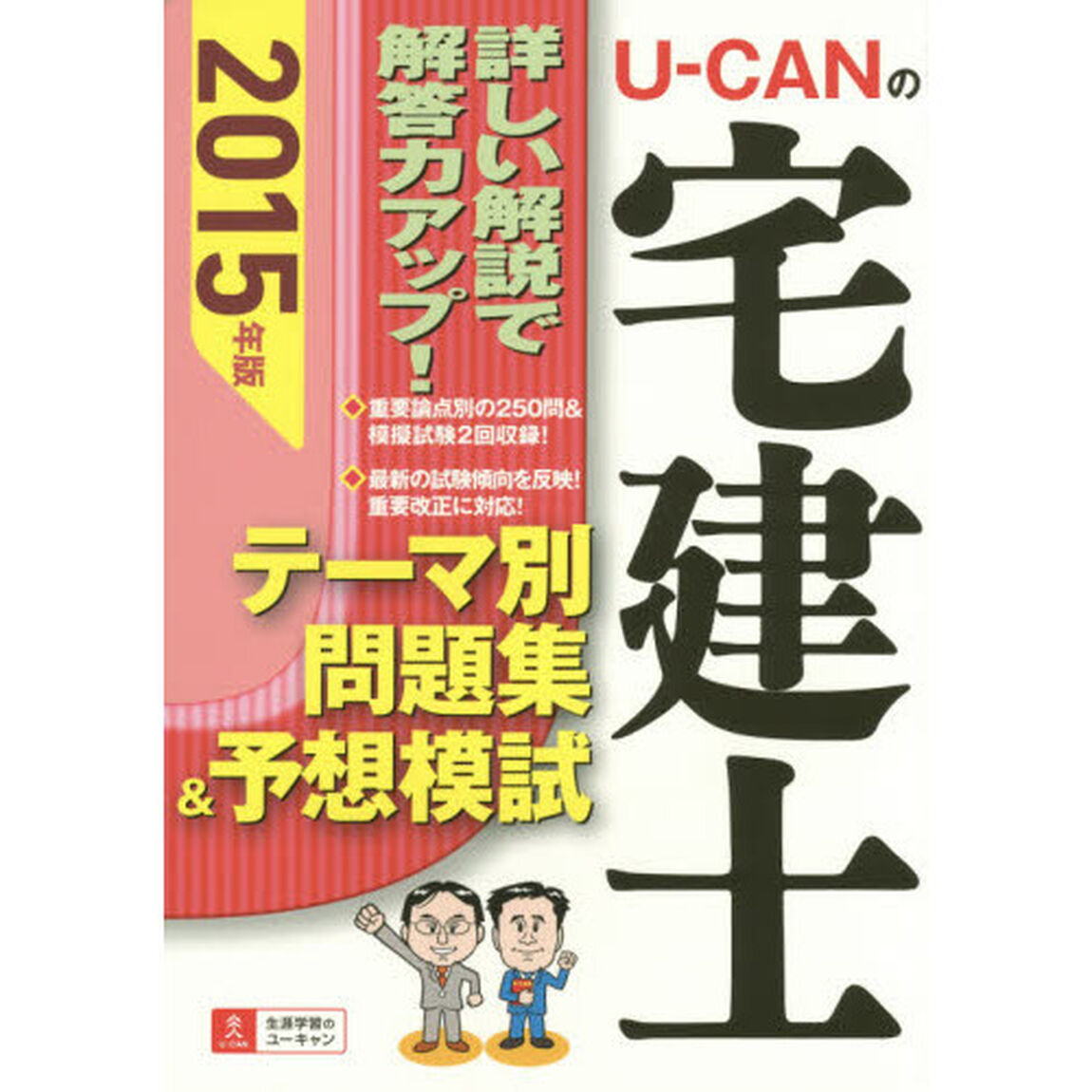 Ｕ－ＣＡＮの宅建士テーマ別問題集＆予想模試　２０１５年版