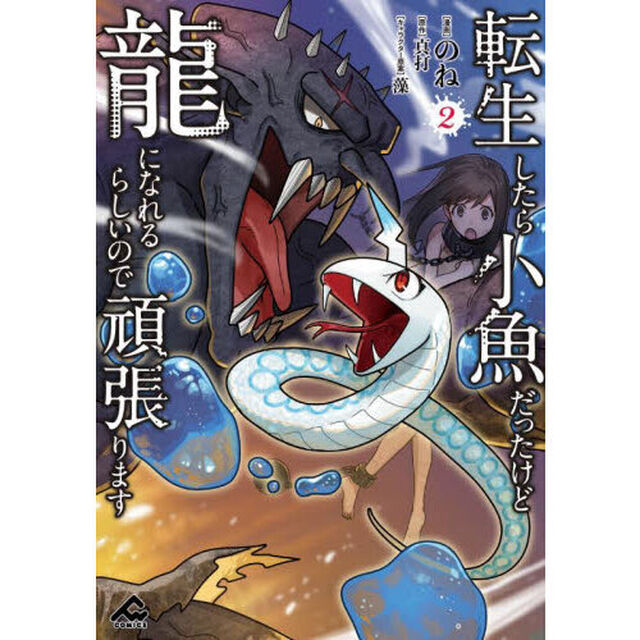 転生したら小魚だったけど龍になれるらしいので頑張ります　２