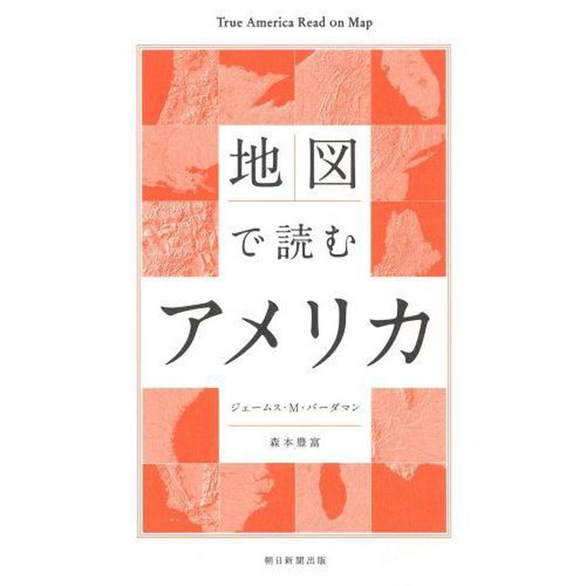 地図で読むアメリカ