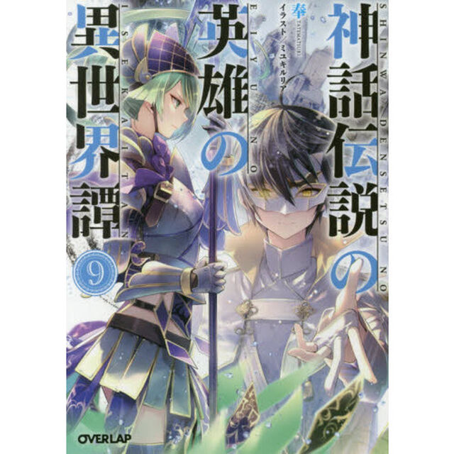 神話伝説の英雄の異世界譚　９