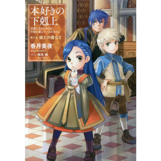 本好きの下剋上　司書になるためには手段を選んでいられません　第３部〔２〕「領主の養女　２」