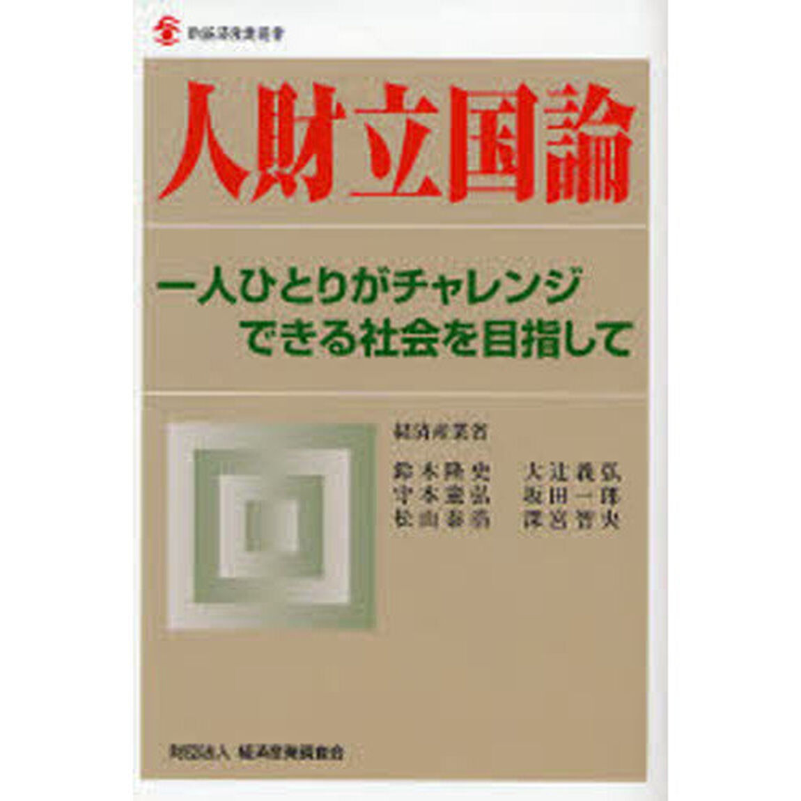 人財立国論　一人ひとりがチャレンジできる社会を目指して