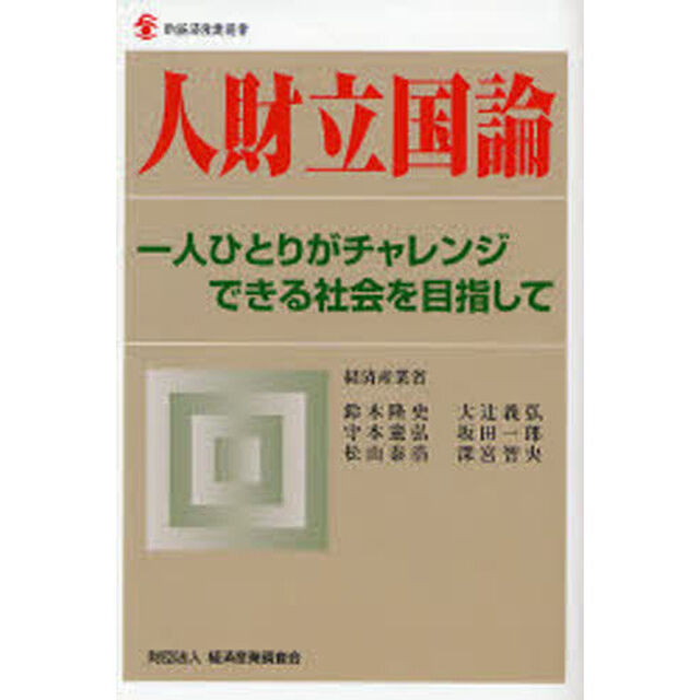 人財立国論　一人ひとりがチャレンジできる社会を目指して