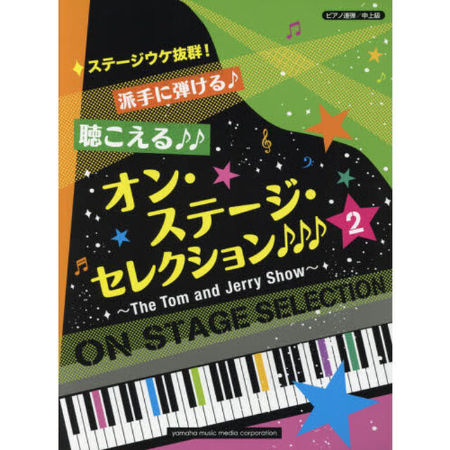 派手に弾ける♪聴こえる♪♪オン・ステージ・セレクション♪♪♪　ステージウケ抜群！　２「Ｔｈｅ　Ｔｏｍ　ａｎｄ　Ｊｅｒｒｙ　Ｓｈｏｗ」