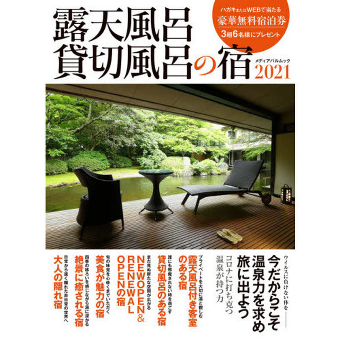 露天風呂貸切風呂の宿　２０２１「今だからこそ温泉力を求め、旅に出よう」