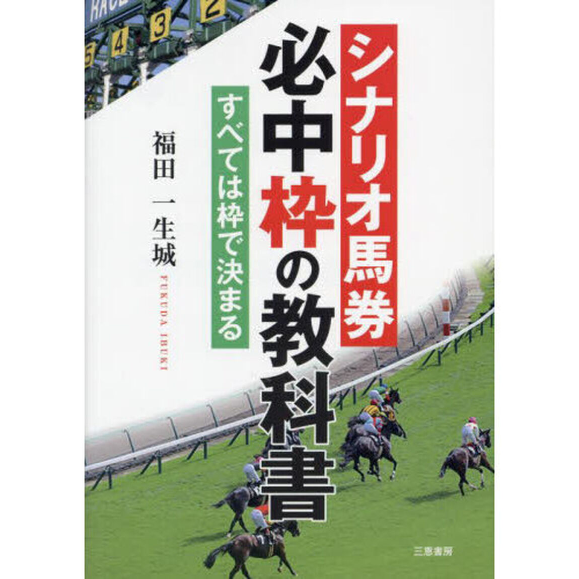 シナリオ馬券必中枠の教科書　★すべては枠で決まる