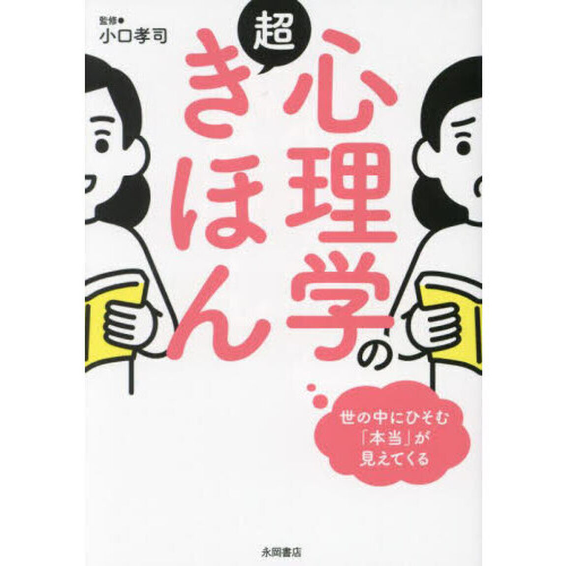 心理学の超きほん　世の中にひそむ「本当」が見えてくる