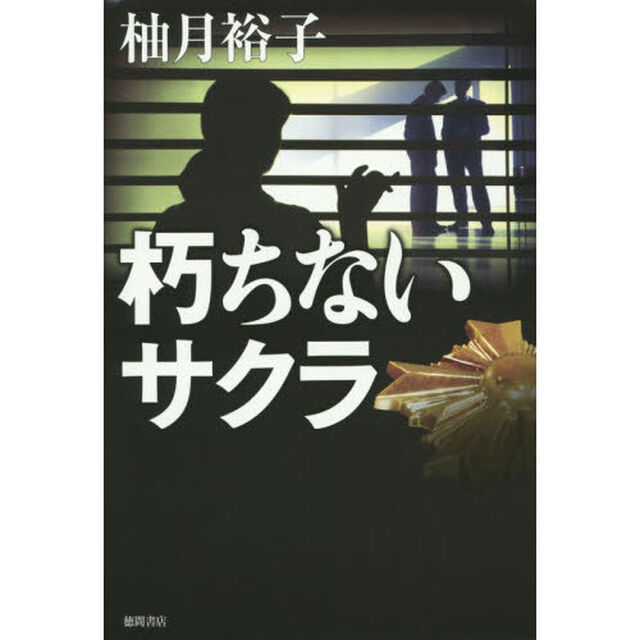 朽ちないサクラ
