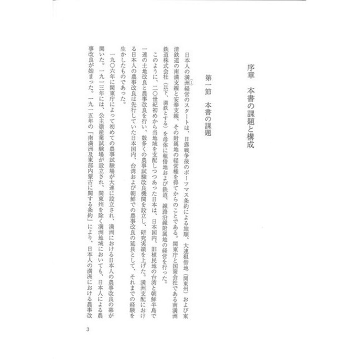 「満洲国」農事改良史研究