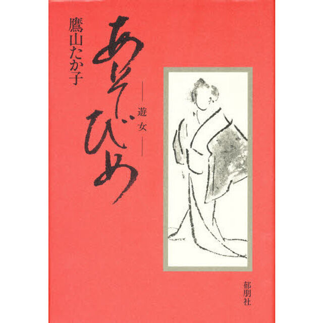 あそびめ　遊女