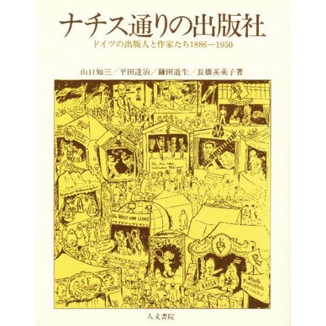 ナチス通りの出版社　ドイツの出版人と作家たち　１８８６‐１９５０