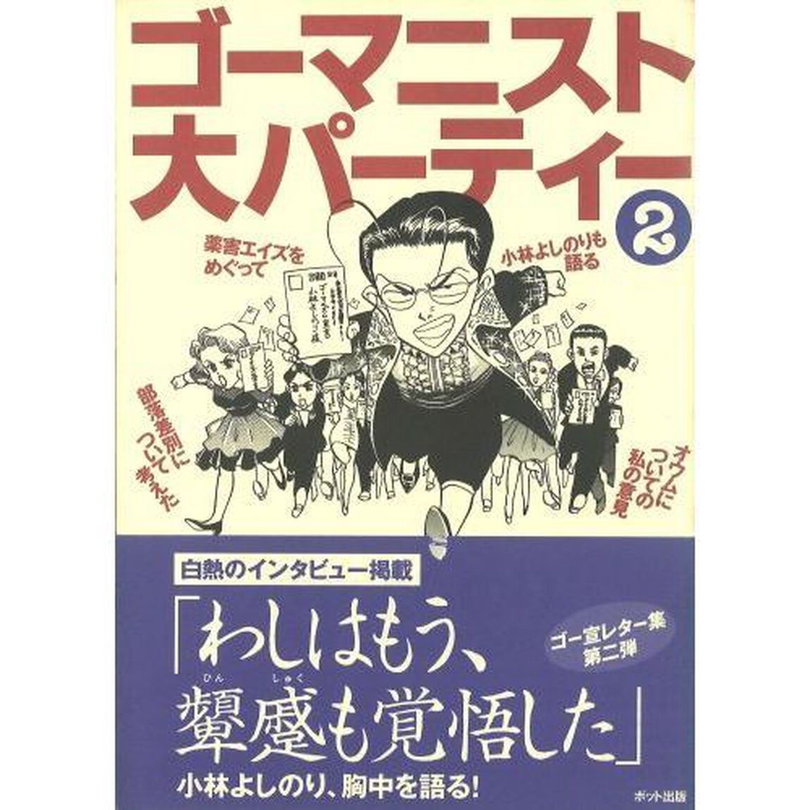 ゴーマニスト大パーティー２ゴー宣レター集「小林よしのりと７６人の読者たち」